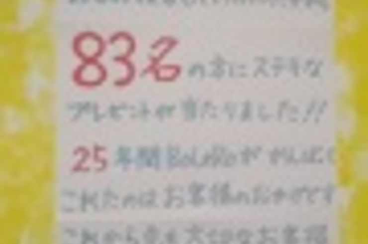 感謝です！